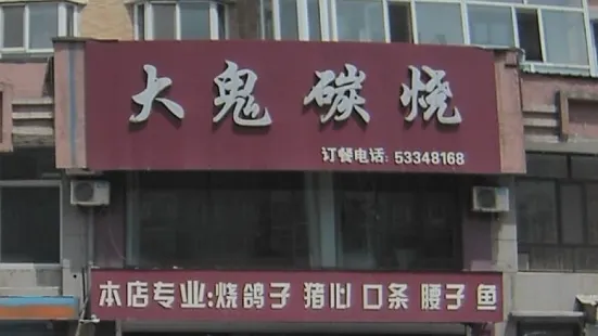 大鬼碳烧(东方花园兰花苑店)