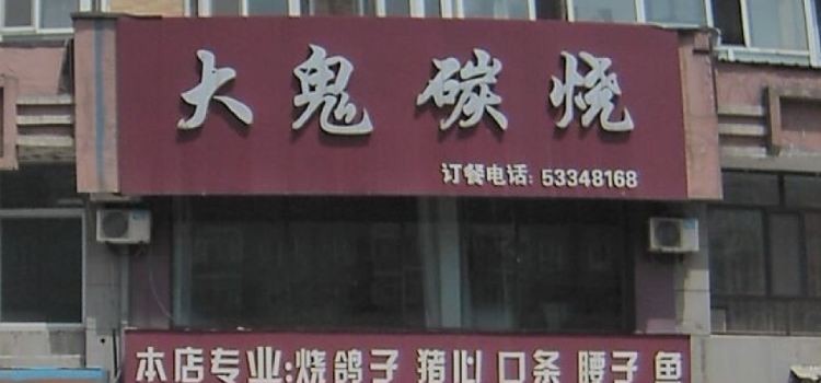 大鬼碳烧(东方花园兰花苑店)