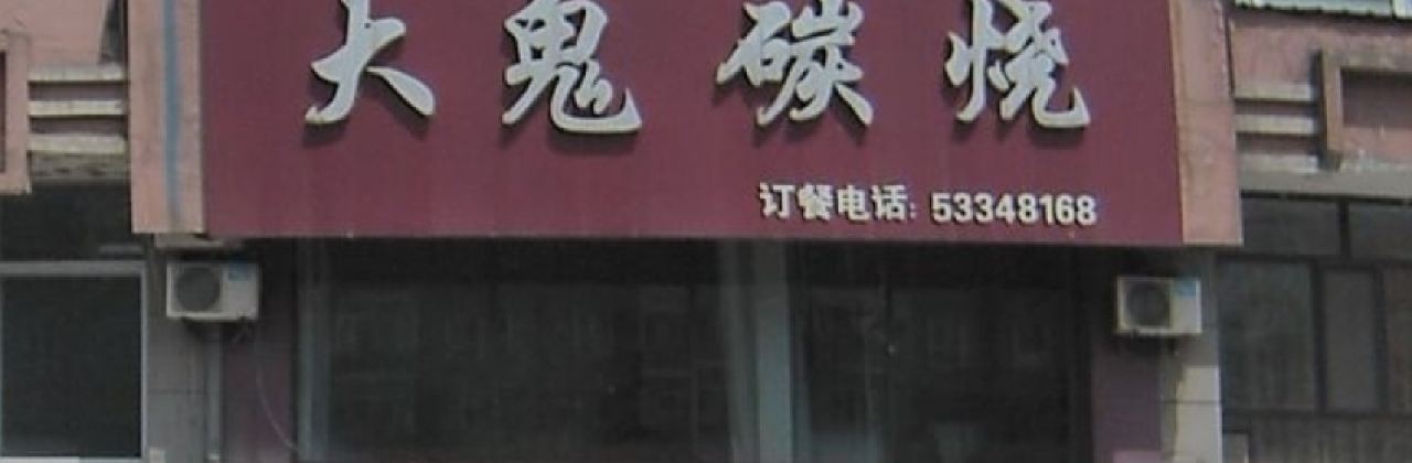 大鬼碳烧(东方花园兰花苑店)