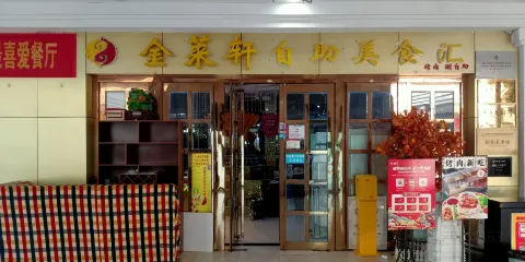 金萊軒自助美食匯