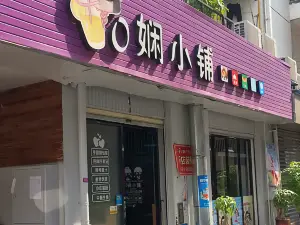 0娴小铺(安溪文庙片区步行街店)