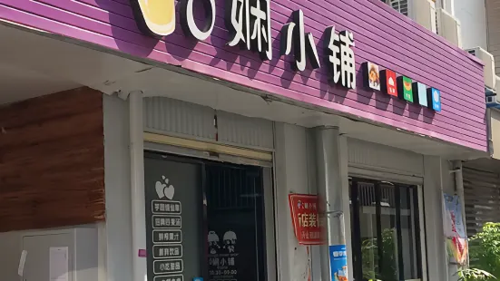 0娴小铺(安溪文庙片区步行街店)