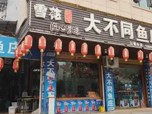 大不同鱼庄(建设路店)