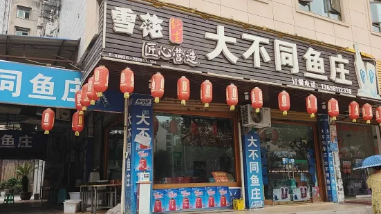 大不同鱼庄(建设路店)