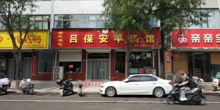 老字型大小呂保安羊湯館