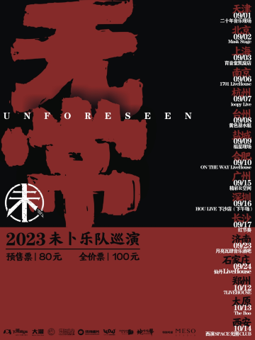 【深圳】未卜樂隊2023《無常》巡演 | 深圳