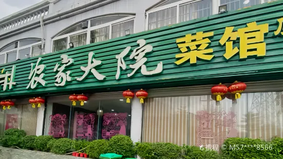 農家大院菜館