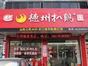 德州扒鸡(市中路店)