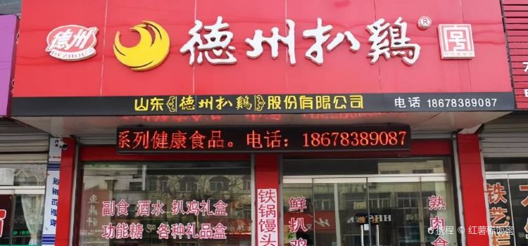 德州扒鸡(市中路店)