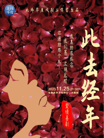 【烏魯木齊】愛情喜劇《此去經年》 | 烏魯木齊大劇院