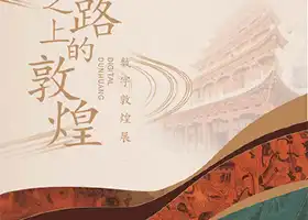 【北京】絲綢之路上的敦煌-數字敦煌展