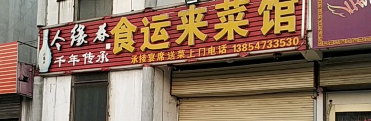 SHI YUN LAI CAI GUAN