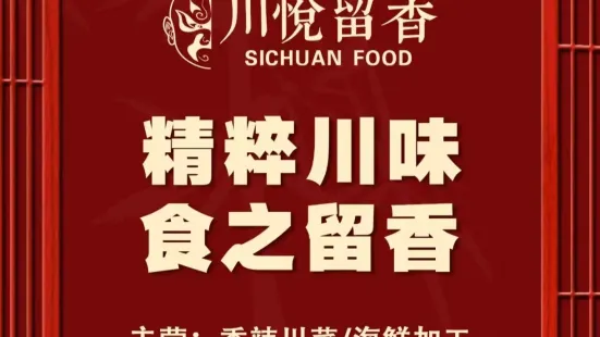 川悅留香·海鮮餐廳（海棠68環球美食街店）