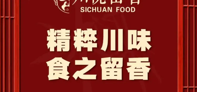 川悅留香·海鮮餐廳（海棠68環球美食街店）