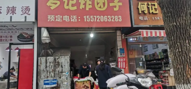 罗记炸团子(实中路店)