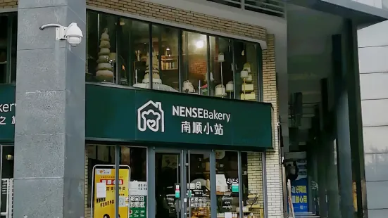 南顺小站蛋糕店(灏景店)