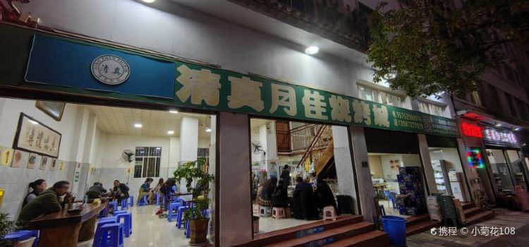 清真月佳烧烤城