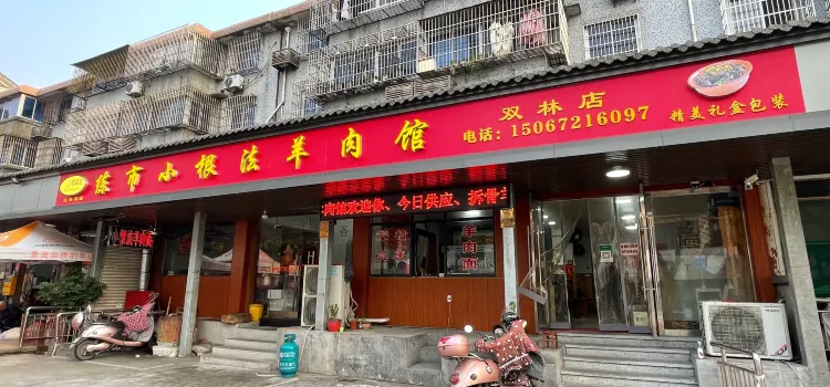 小根法羊肉館