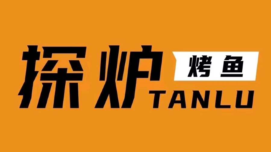 探炉烤鱼(清水湾东榕环球美食店)