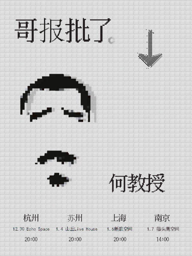 【南京】何教授《哥報批了》唱聊會江浙滬演出 | 南京