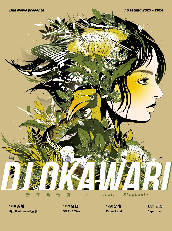 【青島】日系爵士嘻哈音樂人 DJ OKAWARI 2023 – 2024新專輯巡演 | 青島