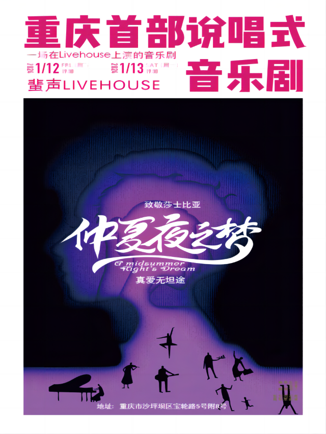 【重慶】《仲夏夜之夢2023之這就是愛情》音樂劇 | 重慶