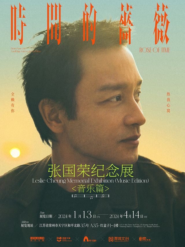 【常州】張國榮紀念展《時間的薔薇》 | A35·紅盒子