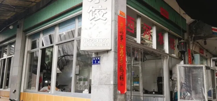 西河水饺(经堂口店)