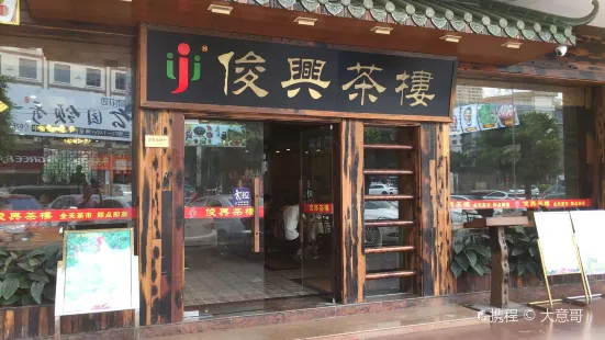 俊兴茶楼(茶园店)