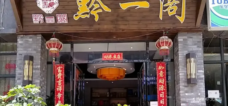 黔一阁宴席广场(一品城A区店)