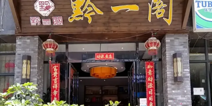 黔一閣宴席廣場