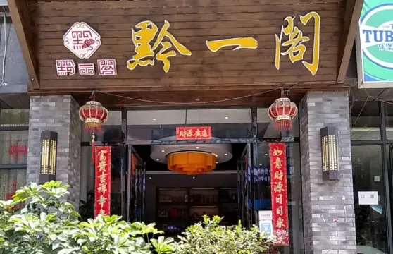 黔一閣宴席廣場