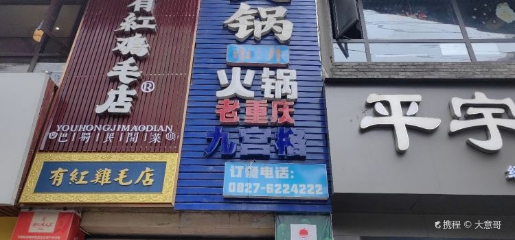 楠火锅(平昌店)