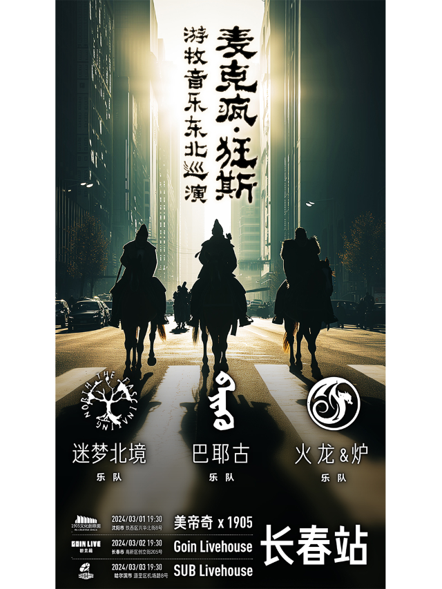 【長春】「麥克瘋.狂斯」遊牧音樂演唱會 | GOIN LIVE 觀來福