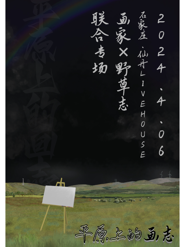【石家莊】畫家&野草志《平原上的畫志》聯合專場 | 仙丹LiveHouse