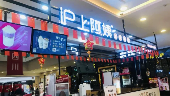 沪上阿姨鲜果茶(奎文银座店)