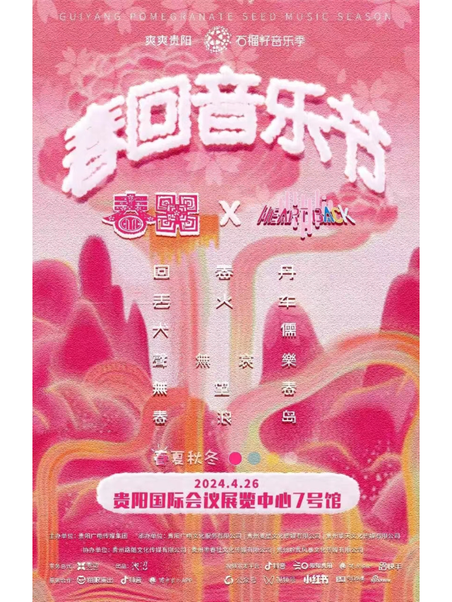 爽爽貴陽·石榴籽音樂季·春迴音樂節 | 貴陽國際會議展覽中心-7展廳