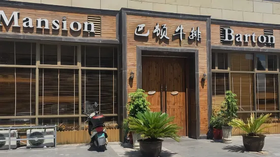 巴顿牛排(泰顺店)