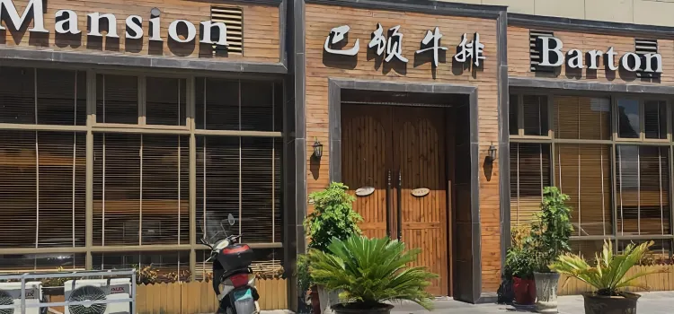 巴顿牛排(泰顺店)