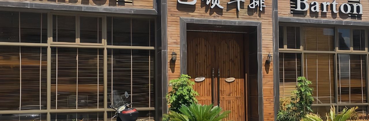 巴顿牛排(泰顺店)