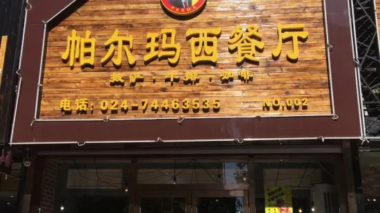 Pa'erma Western Restaurant (changtu)