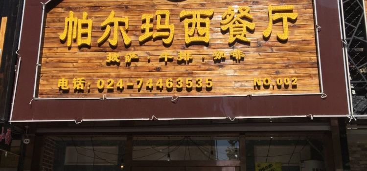 Pa'erma Western Restaurant (changtu)