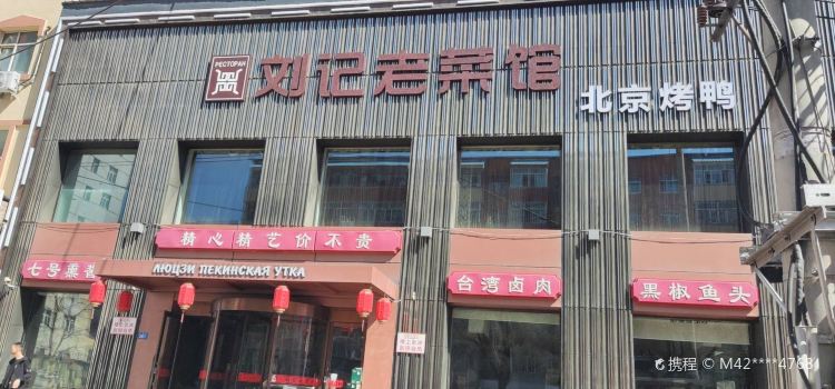 刘记老菜馆