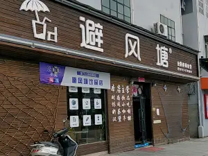 避风塘(沿江两岸健走步道店)