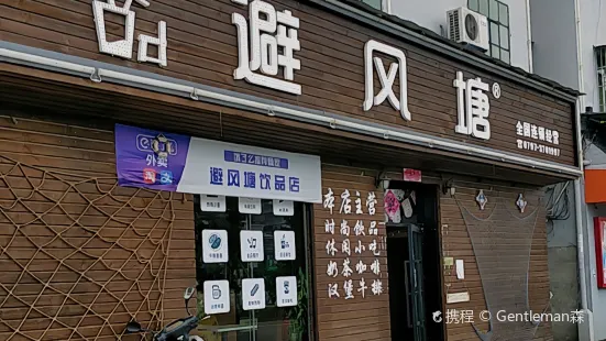 避风塘(沿江两岸健走步道店)