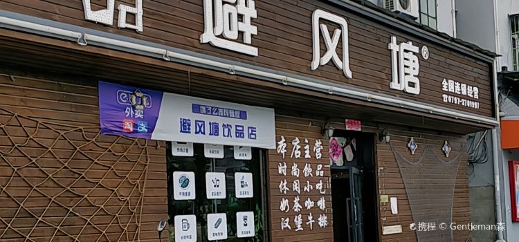 避风塘(沿江两岸健走步道店)
