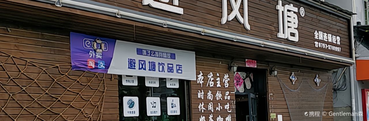 避风塘(沿江两岸健走步道店)