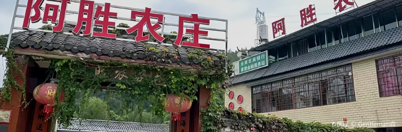 阿胜农庄