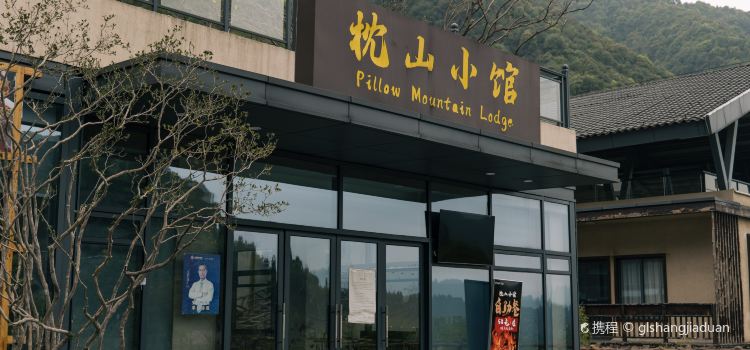 葛仙村度假区枕山宿酒店·枕山小馆