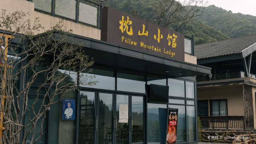 葛仙村度假区枕山宿酒店·枕山小馆